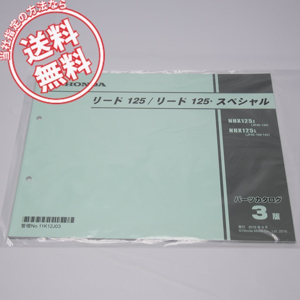 新品3版リード125/スペシャルJF45-130/140/142パーツリスト2019年9月発行NHX125-J/Lネコポス送料無料_画像1