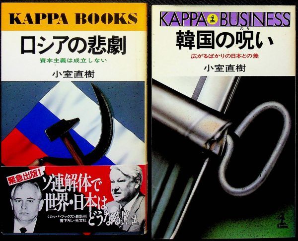 送料無★小室直樹の著書2冊…韓国の呪い、ロシアの悲劇(初版)、中古 #1666