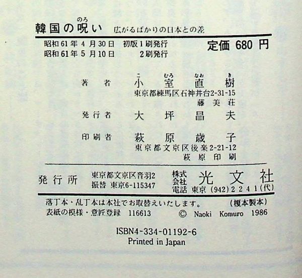 送料無★小室直樹の著書2冊…韓国の呪い、ロシアの悲劇(初版)、中古 #1666_画像3