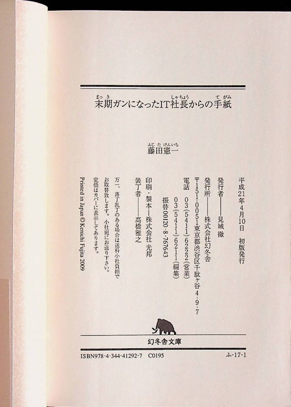 送料無★末期ガンになったIT社長からの手紙、藤田憲一著、幻冬舎文庫H21年1版、中古 #1574_画像3