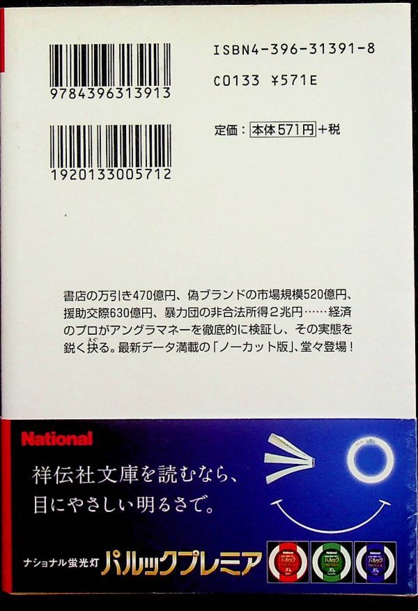 送料無★日本「地下経済」白書、門倉貴史著、祥伝社黄金文庫H17年1版1刷、中古 #1559