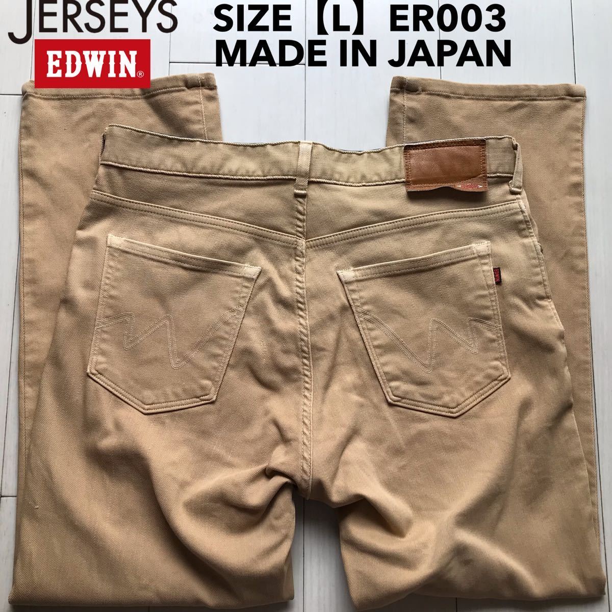 【即決】サイズ表記L エドウィン EDWIN ジャージーズ jerseys ストレッチ ER003 日本製 カラーパンツ ベージュ系色_画像1