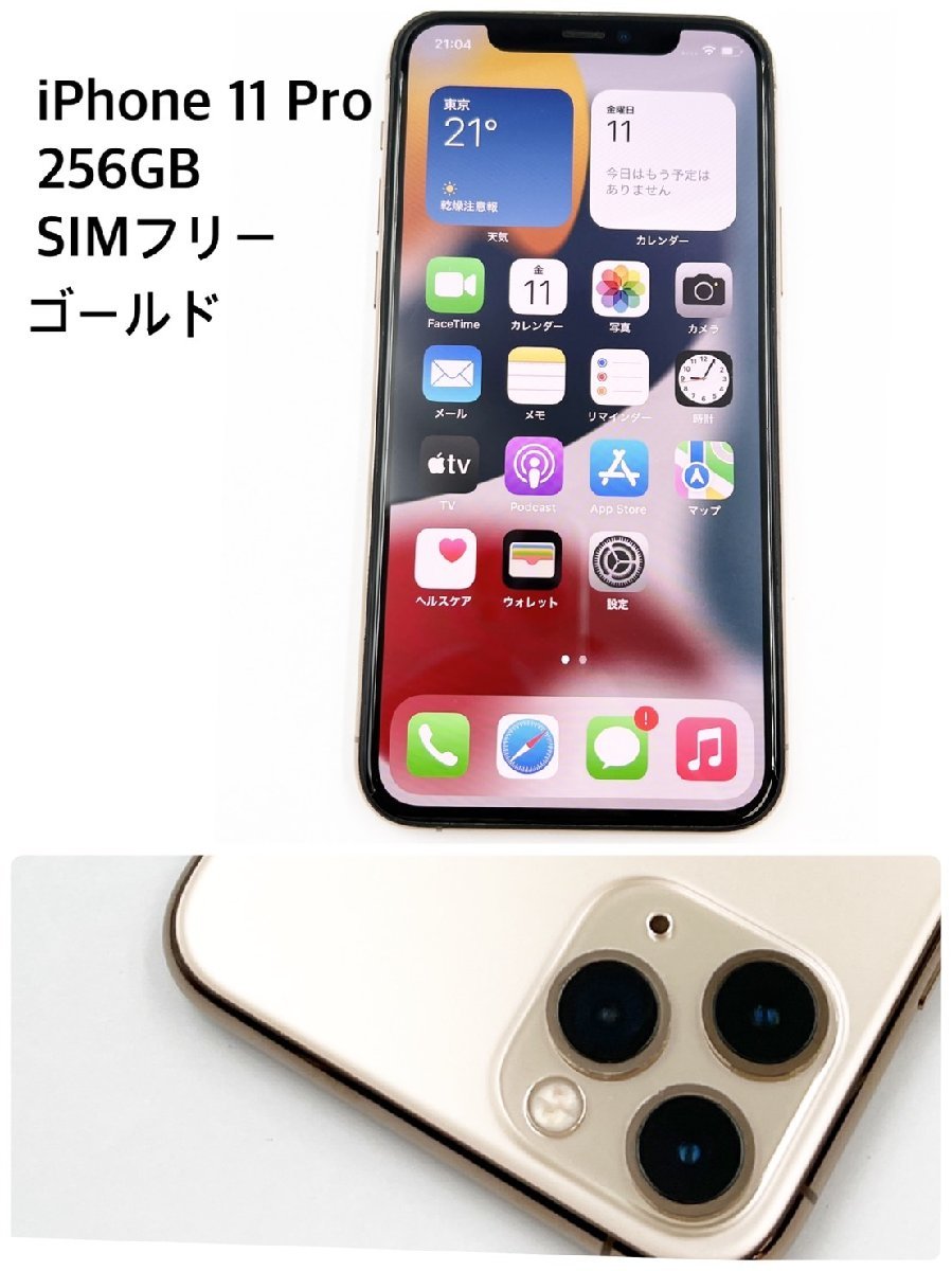 iPhone11 Pro 256GB ゴールド SIMロック解除済 ネットワーク利用制限〇