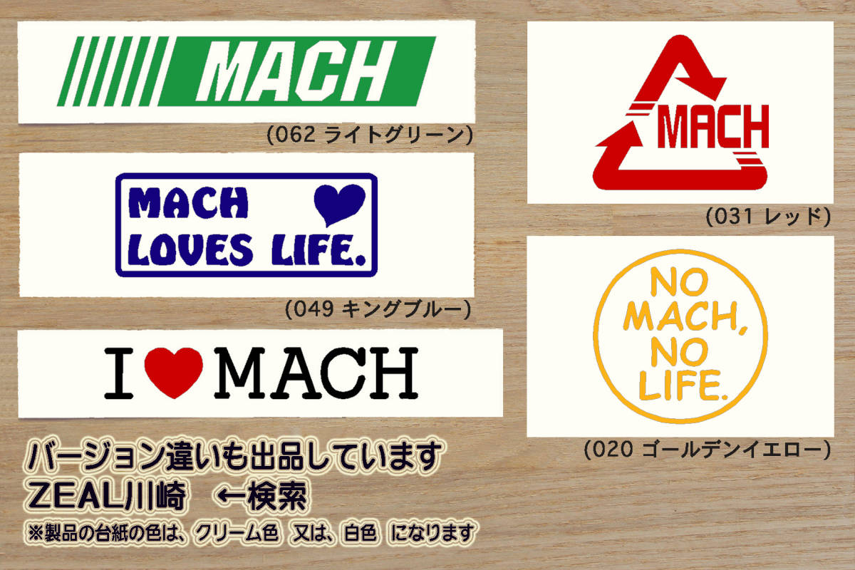 NO MACH, NO LIFE? ステッカー マッハ_500SS_マッハ3_H1_750SS_マッハ4_250SS_マッハ1_S1_350SS_マッハ2_S2_400SS_S3_改_カスタム_ZEAL川崎_画像3