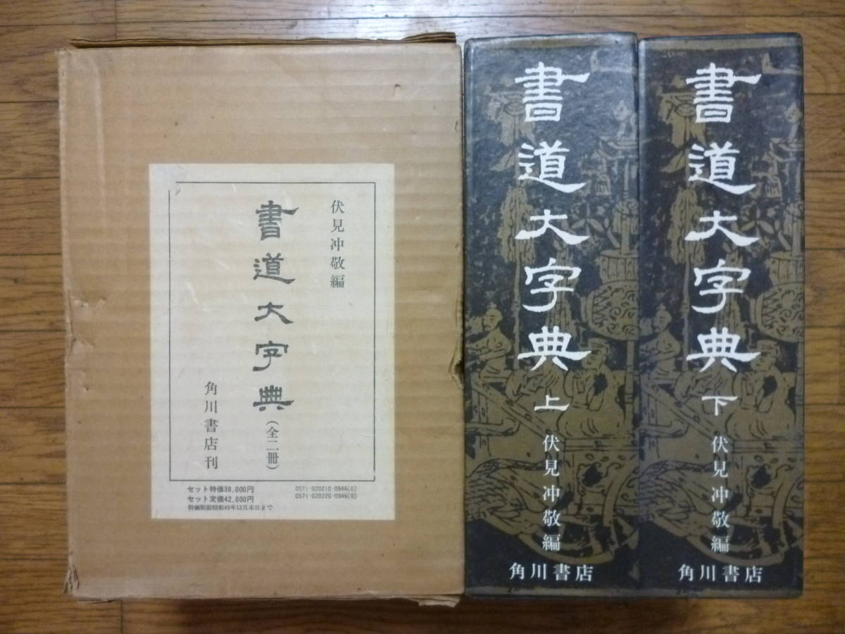 書道大字典（上・下）全２冊揃　編者・伏見冲敬_画像1