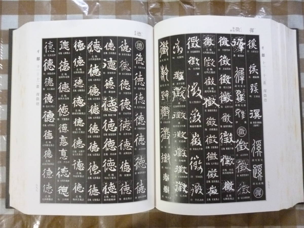 書道大字典（上・下）全２冊揃　編者・伏見冲敬_画像3