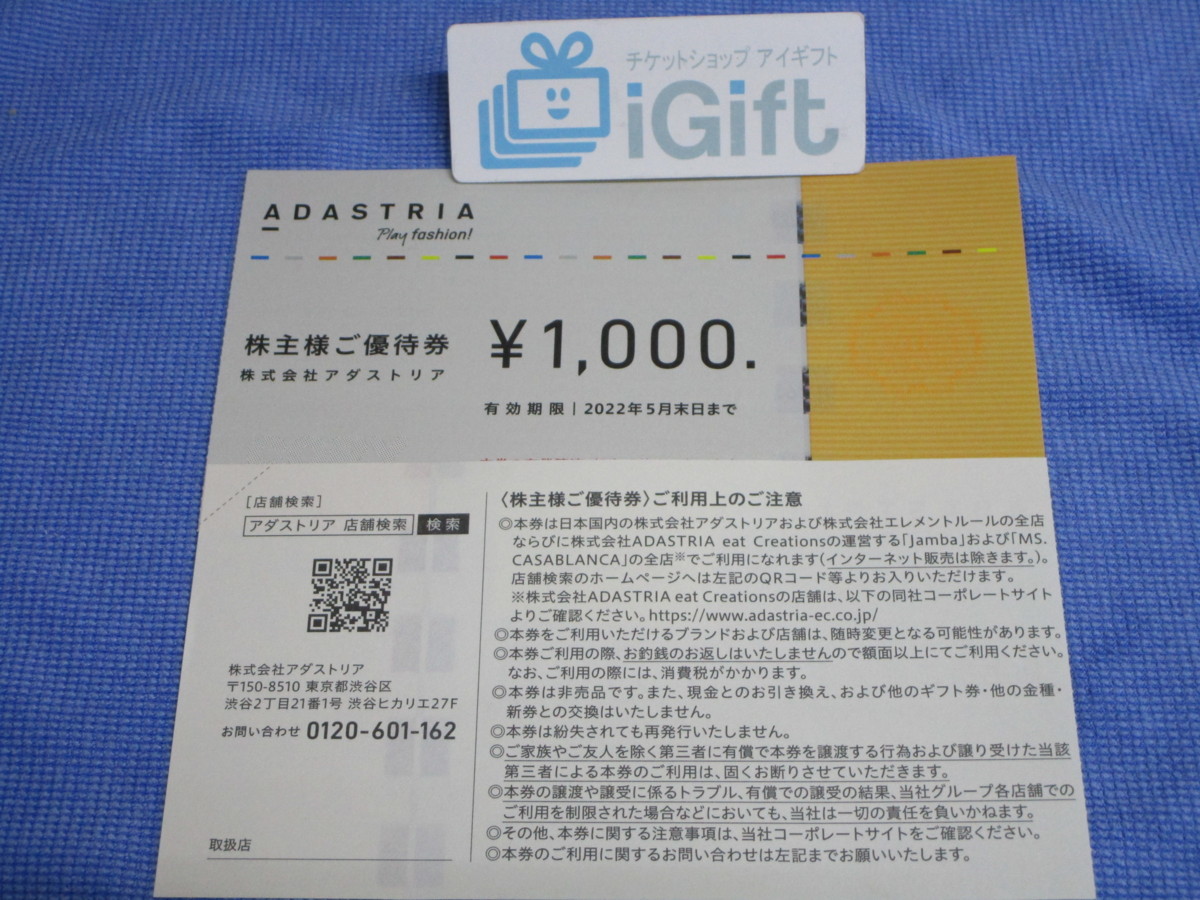 普通郵便無料☆アダストリア 株主優待券 10000円分 (1000円×10枚セット) 2022.5.31まで 1～3組☆ #721 