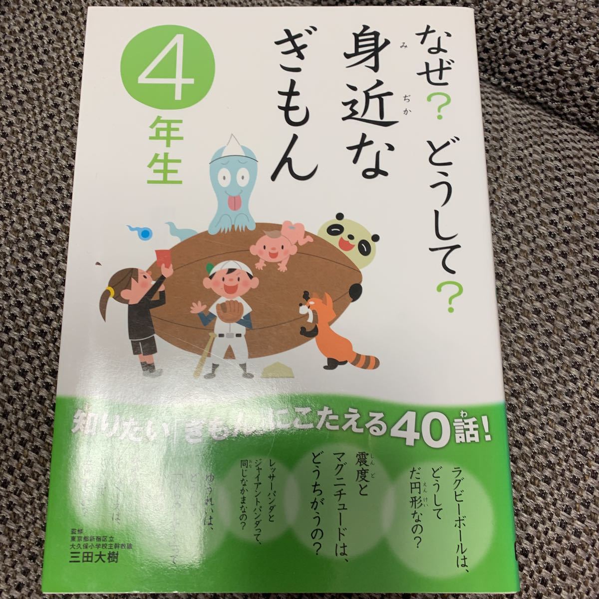 ★お勧め！なぜ？どうして？身近なぎもん4年生 ★学研_画像1