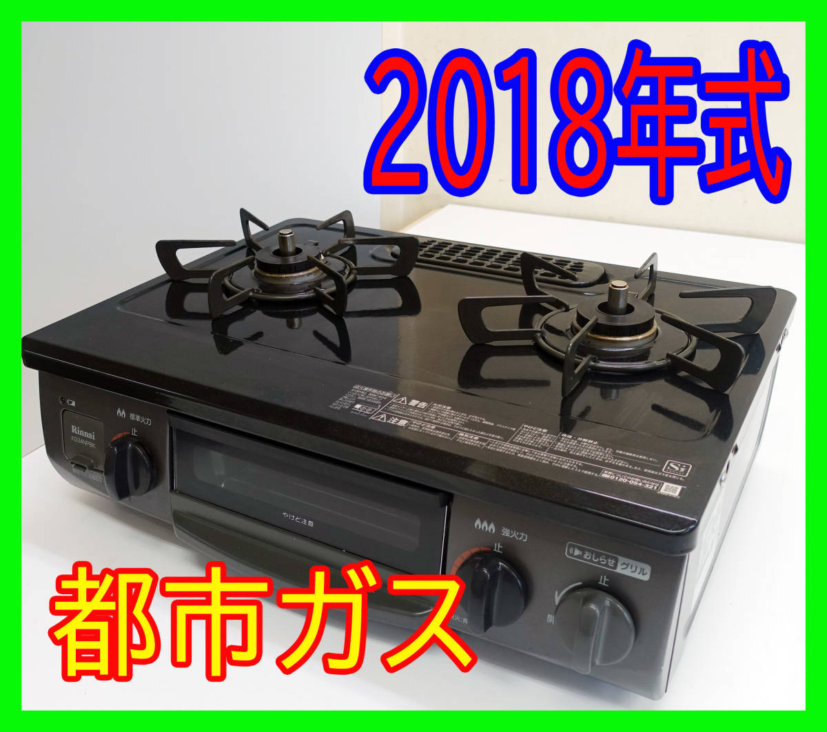 リンナイ 都市ガス KG34NPBKR ガスコンロ ガステーブル-