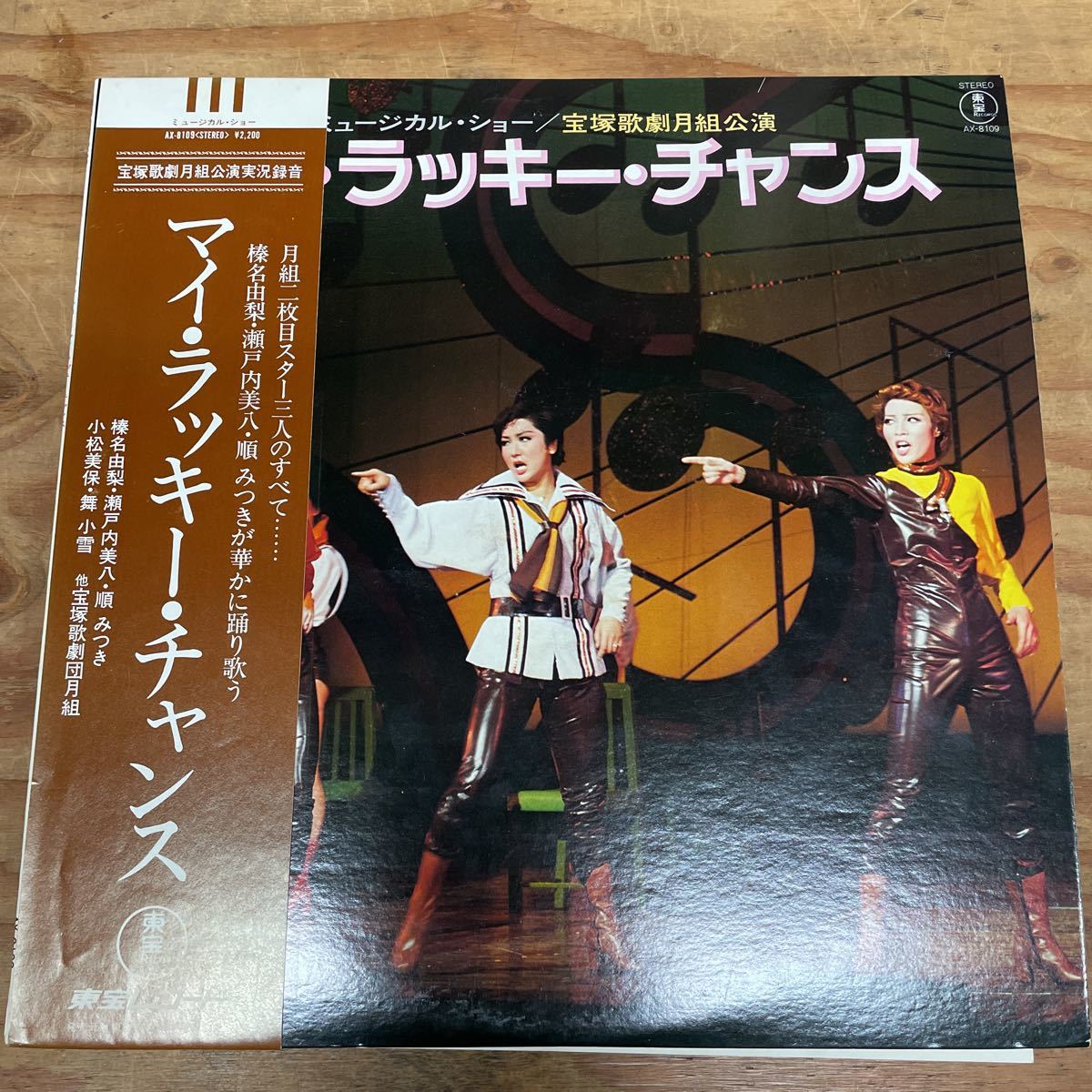 【宝塚】宝塚歌劇月組公演/ミュージカル・ショー マイ・ラッキー・チャンス 国内盤帯解説付 和モノ（A767）_画像1