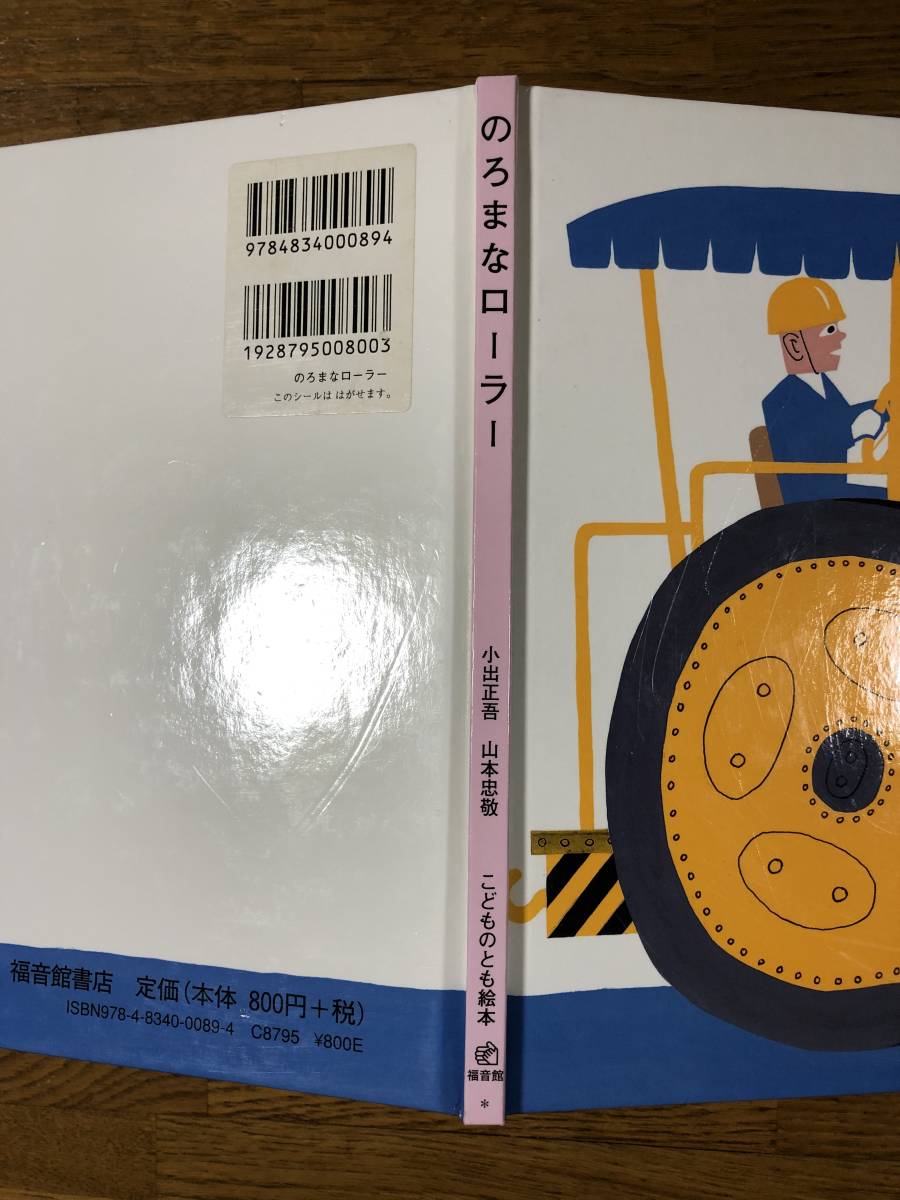 こどものとも絵本★のろまなローラー★小出正吾　さく / 山本忠敬　え★福音館書店