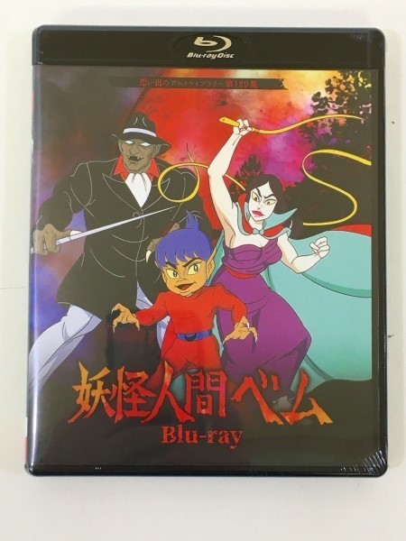未開封 想い出のアニメライブラリー 第129集 妖怪人間ベム Blu-ray 菅