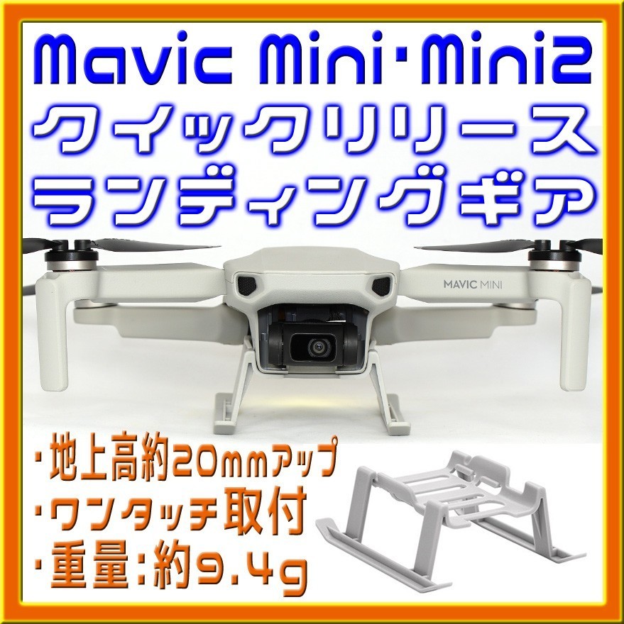 Mavic Mini・Mini2 簡単取付 20mmアップ ランディングギア