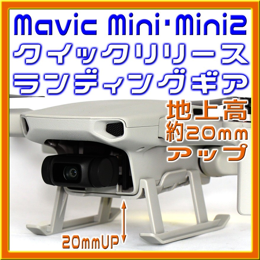 Mavic Mini・Mini2 簡単取付 20mmアップ ランディングギア