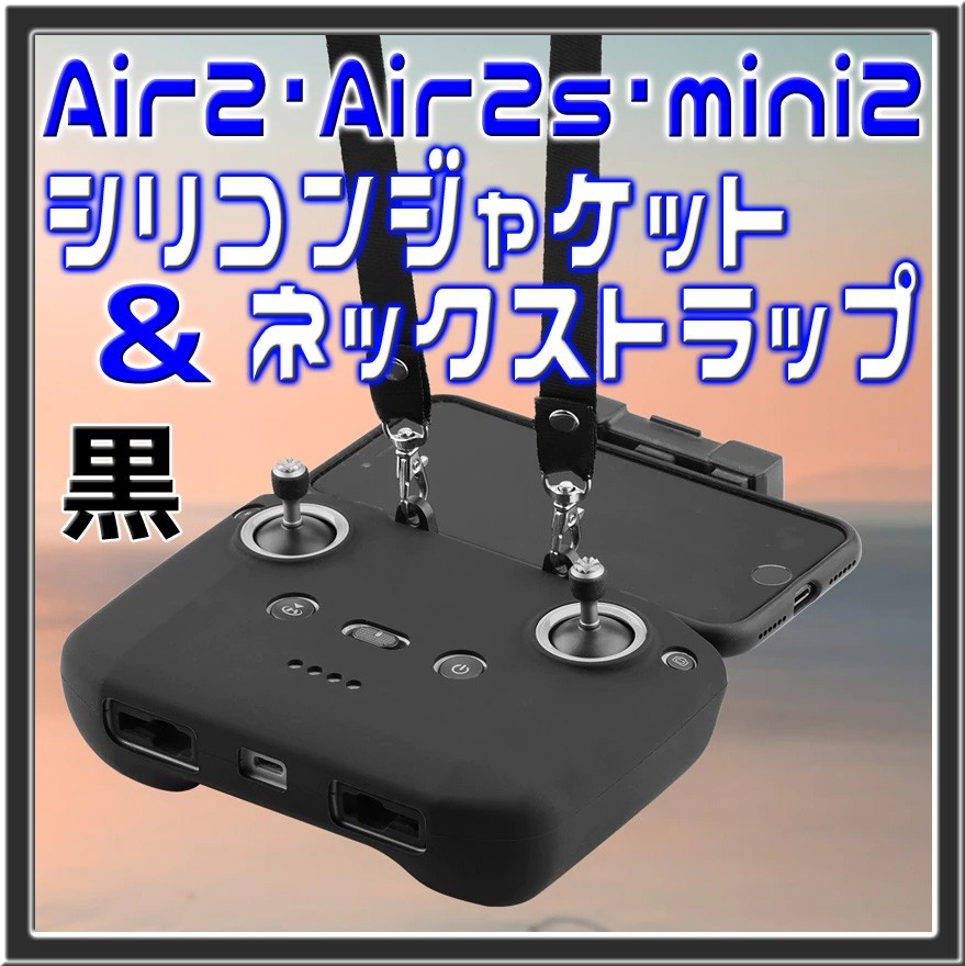 Air2・Air2s・mini2共通 シリコンジャケット黒＆ネックストラップ