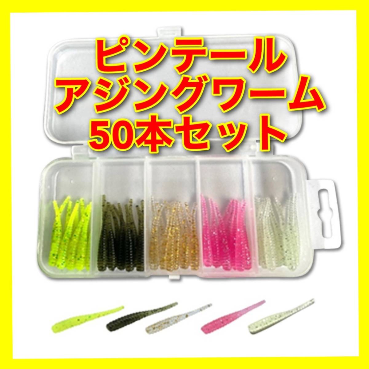 アジング ワーム 1 5インチ 50本セット 5カラー ピンテールワーム ジグヘッド ルアー メバリング その他 売買されたオークション情報 Yahooの商品情報をアーカイブ公開 オークファン Aucfan Com アジング ワーム 1 5インチ 50本セット 5カラー ピンテールワーム ジグヘッド ルアー メバリング その他 売買されたオークション情報 Yahooの商品情報をアーカイブ公開 オークファン Aucfan Com