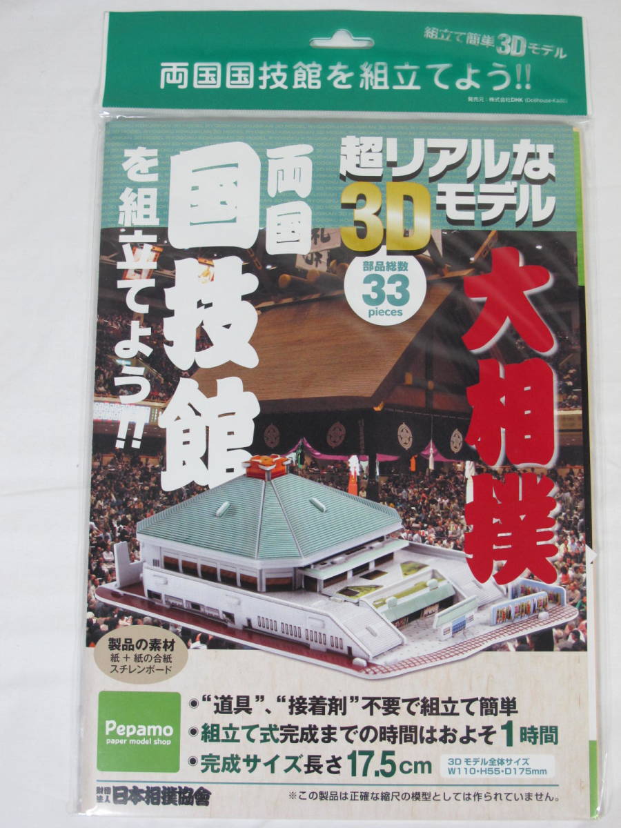 【未開封】超リアルな3Dモデル 天空の不夜城 と 両国国技館 ２個セットで ★ 組立て簡単 ３Dペーパークラフトモデル_画像4