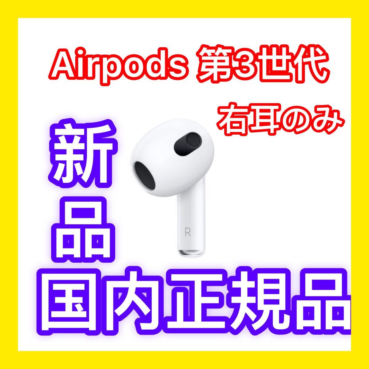 オーディオ機器 イヤフォン 男女兼用 24時間以内発送 AirPods エアーポッズ R片耳 第３世代 A2065 