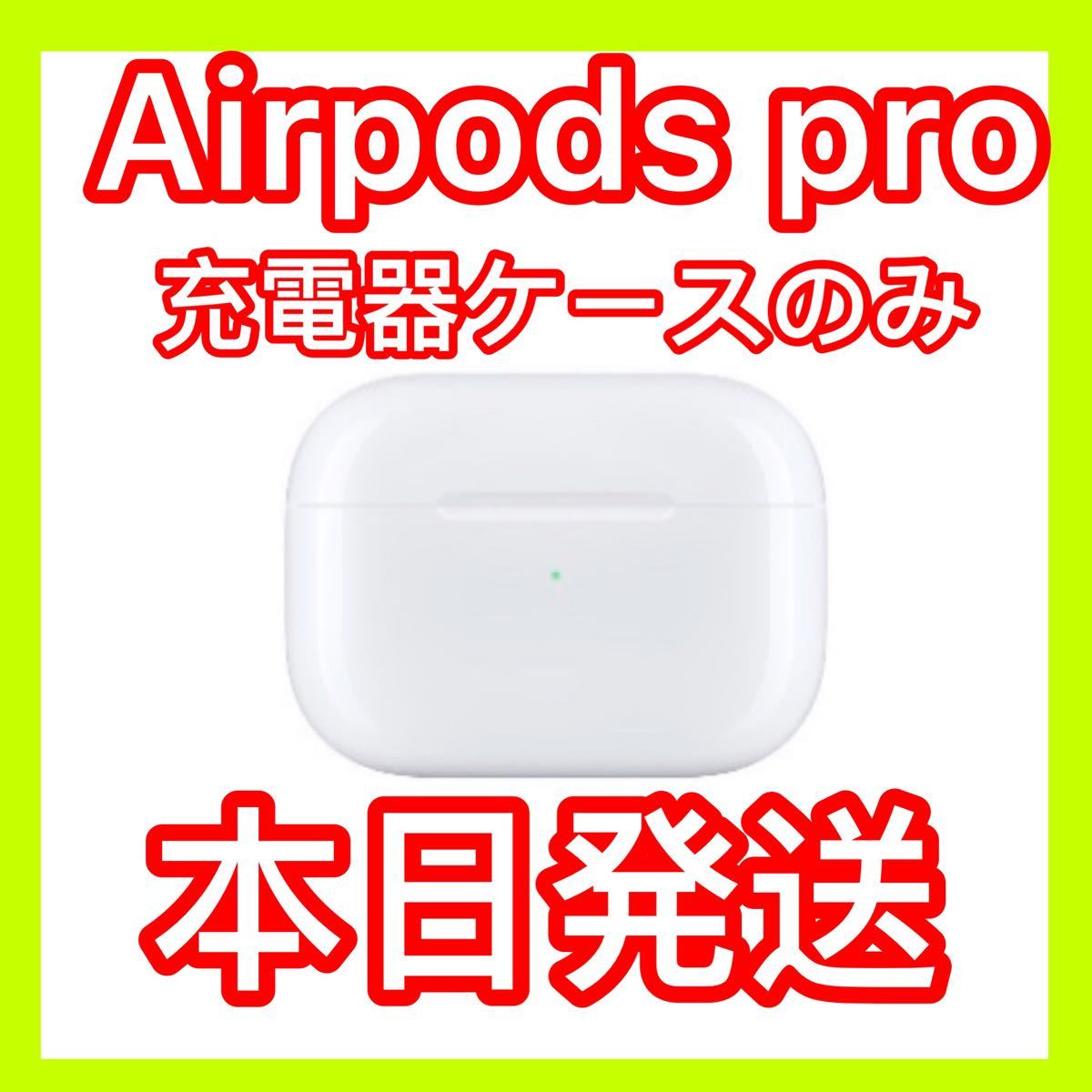 オーディオ機器 イヤフォン 大人気☆ 新品 充電器 AirPods Pro 充電ケース Apple 国内正規品 