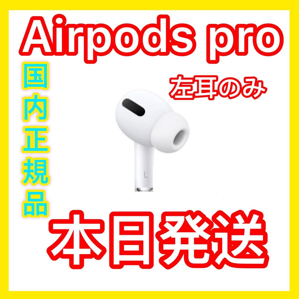 エアーポッズ プロ AirPods pro 左耳のみ 片耳L Apple正規品 AirPods 