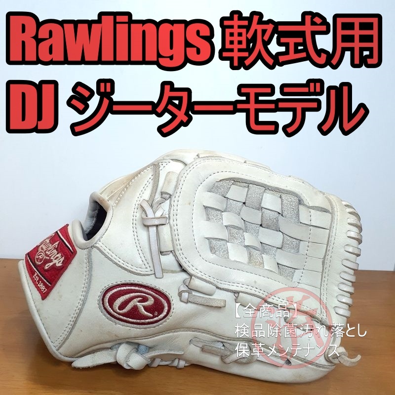 Rawlings デレク・ジーターモデル 限定 ホワイトカラー ローリングス