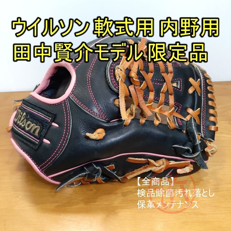 ウイルソン 田中賢介モデル Pro Staff 限定品 レジェンダリースタッフ Wilson 一般用大人サイズ 内野用 軟式グローブ