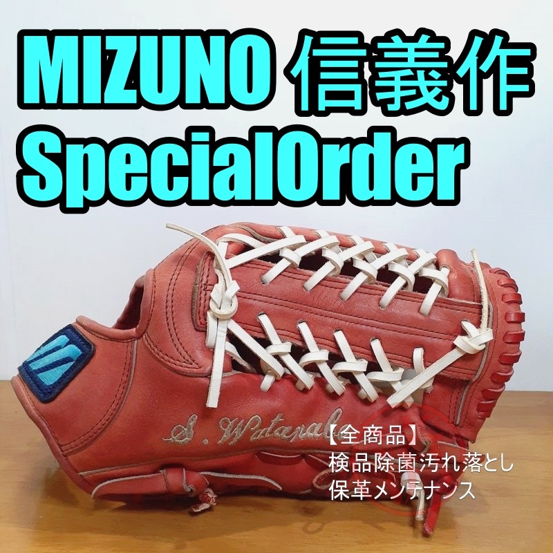 ミズノ 信義作 スペシャルオーダー ビューリーグ Mizuno 一般用大人