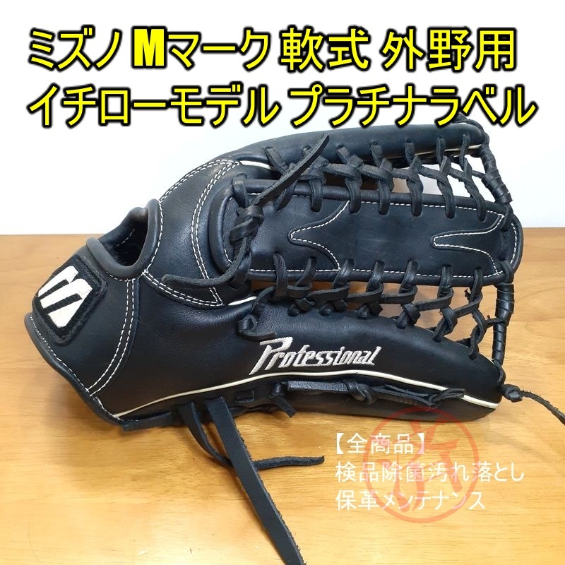 メーカー包装済】 ミズノ イチローモデル 限定 グローバル版 MIZUNO