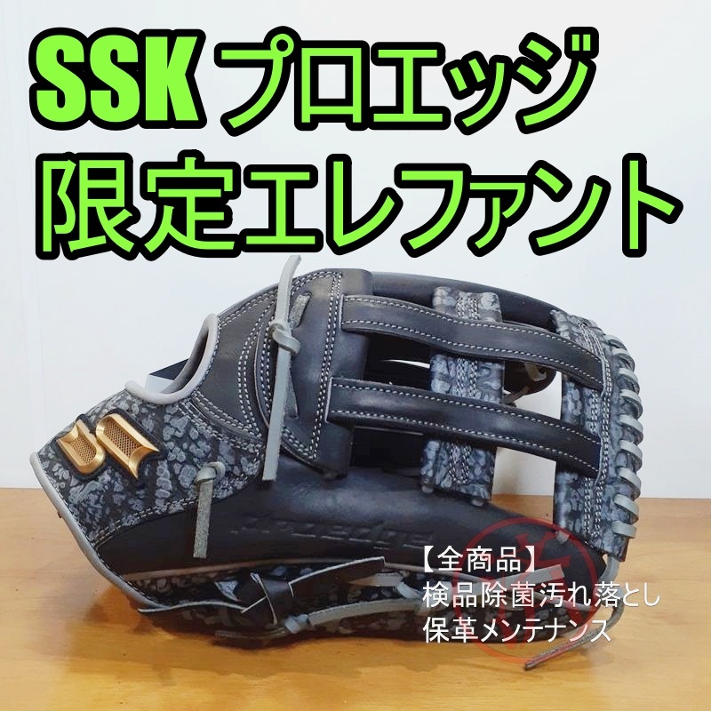 SSK Proedge 限定モデル エレファント柄 エスエスケイ プロエッジ 一般用大人サイズ 9S 外野用 軟式グローブ