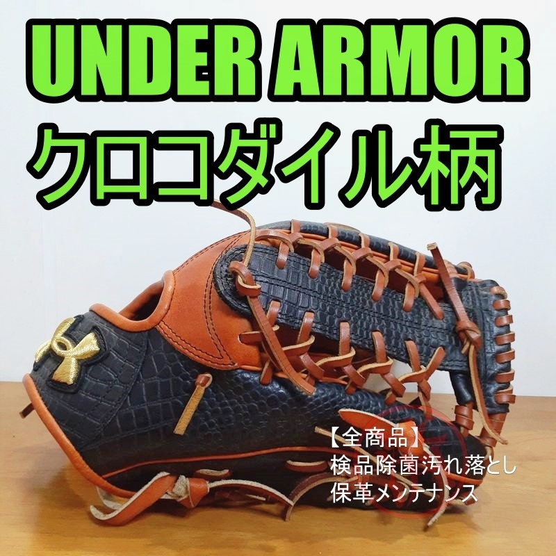 アンダーアーマー クロコダイル調レザー UA OUTFIELDER 限定品 UNDER ARMOUR 一般用大人サイズ 外野用 軟式グローブ