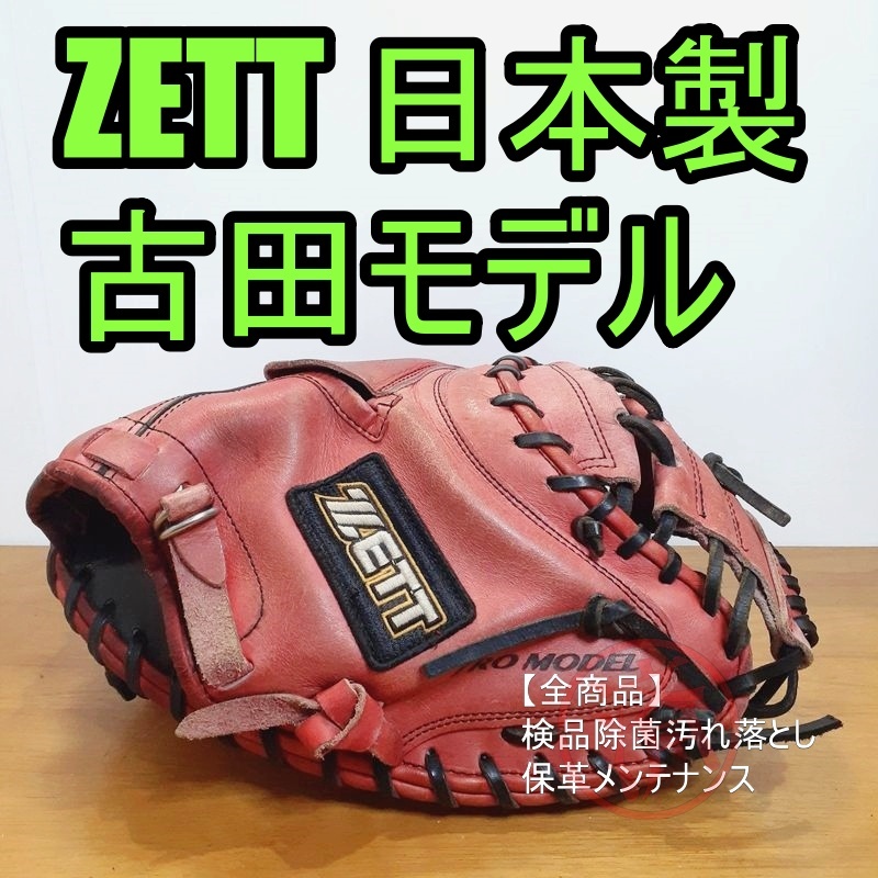 ZETT 古田モデル 日本製 ゼット 一般用大人サイズ キャッチャー ZETT 古田モデル 日本製 ゼット 一般用大人サイズ キャッチャー