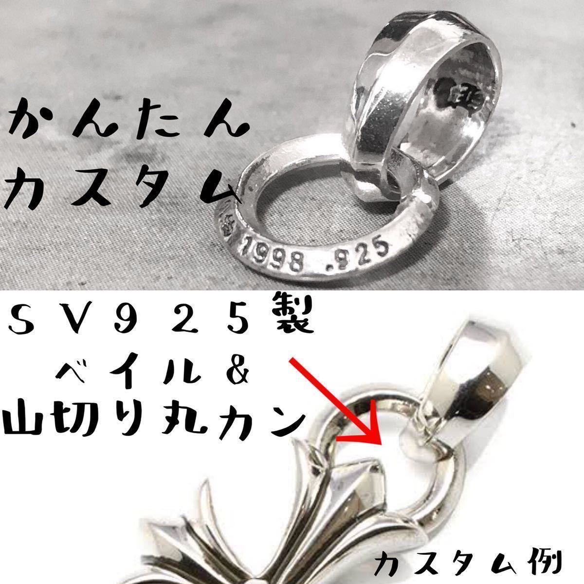 シルバー925 ベイル 山切り 丸カン 検) CHROME HEARTS クロム シルバー925 ベイル 山切り 丸カン 検) CHROME HEARTS クロム