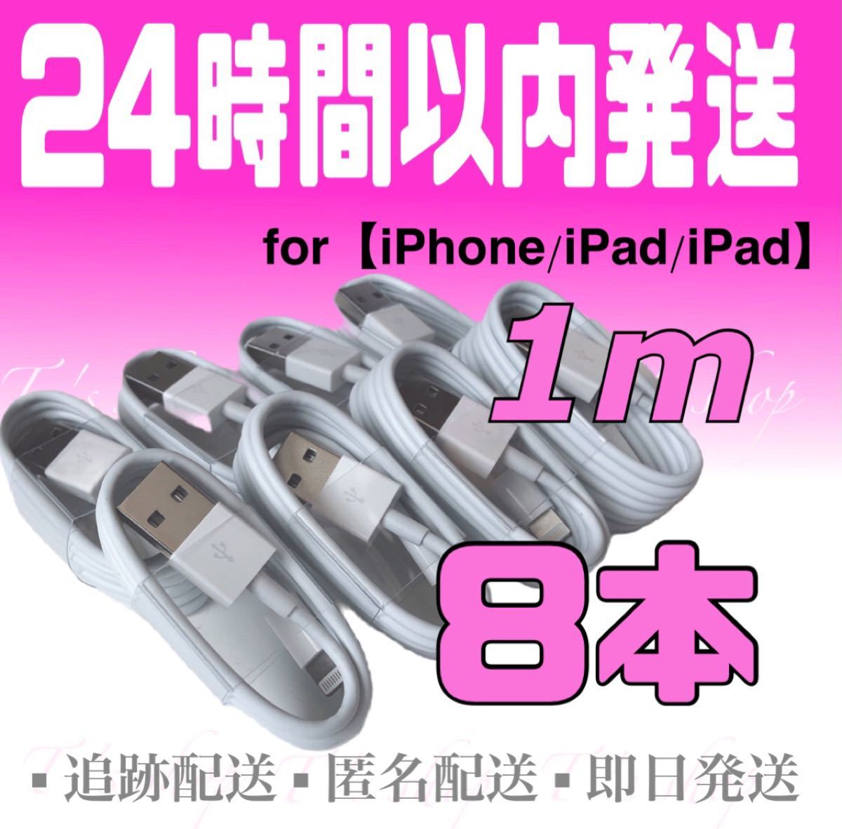 iPhone充電器ケーブル1m×8本 ライトニングケーブル iPhoneケーブル USBケーブル iPad充電器 純正品質
