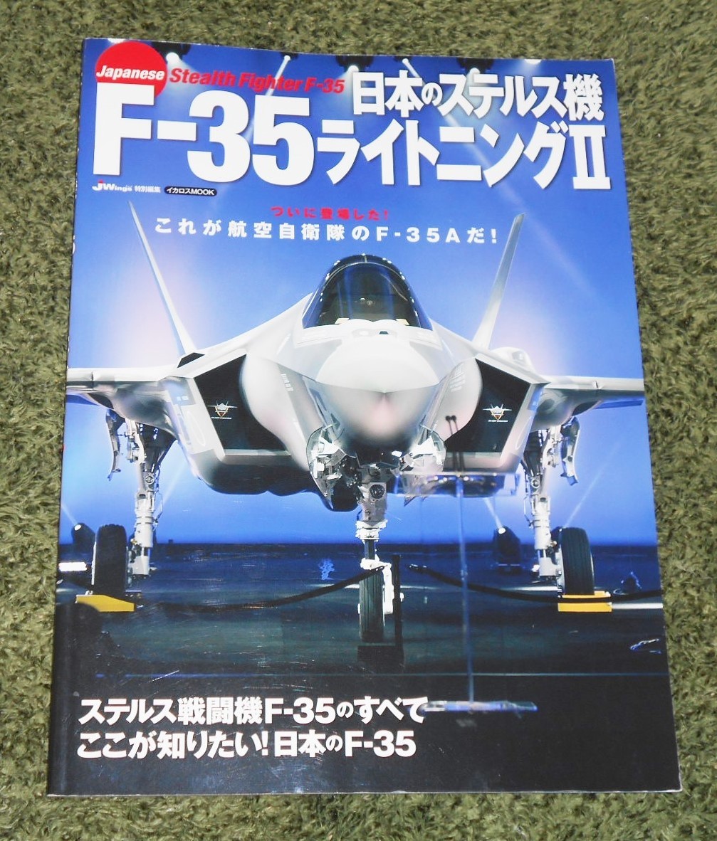 JWings特別編集・イカロスMOOK「日本のステルス機 F-35ライトニングⅡ」_画像1