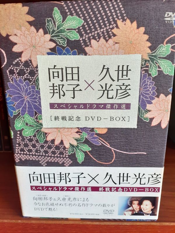 向田邦子 久世光彦 終戦記念 BOX〈5枚組〉 thefaceradio.com