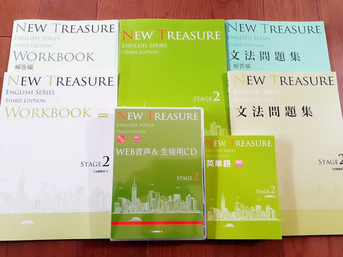 NEW TREASURE ENGLISH SERIES Stage 2　Third Edition　テキスト 教科書 文法問題集 WORKBOOK 解答編 英単語 音声CD Z会 ニュートレジャー
