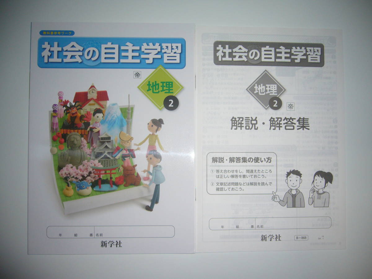 値引き 令和3年度版 社会の自主学習 地理 2年 帝国書院版 解説 解答集 新学社 答え 社会 ワーク 帝国 帝 Automy Global 値引き 令和3年度版 社会の自主学習 地理 2年 帝国書院版 解説 解答集 新学社 答え 社会 ワーク 帝国 帝 Automy Global