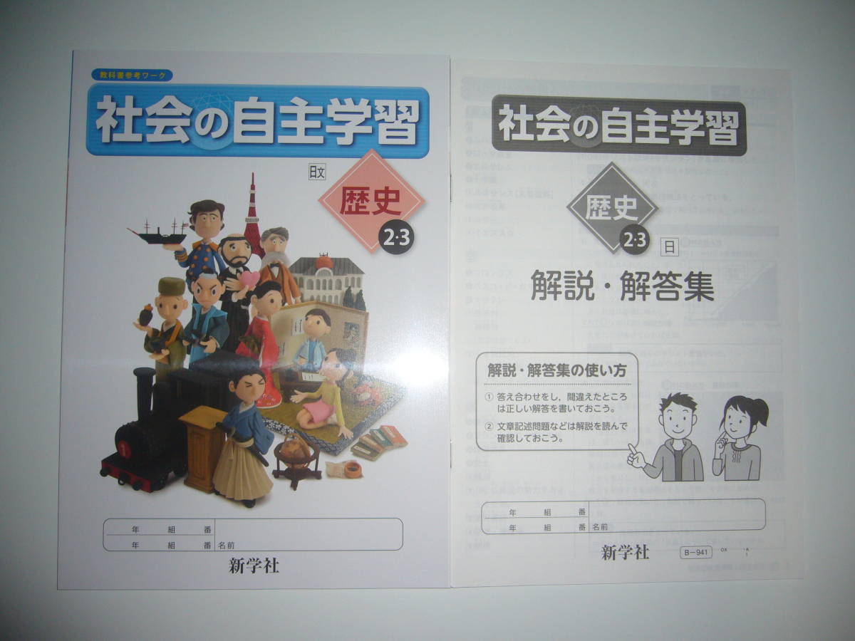 社会の自主学習 歴史 2 3 日文 解説 解答集 教科書参考ワーク 日本文教出版発行の教科書に対応 新学社 2年 3年 中学校 中学社会 中学校 売買されたオークション情報 Yahooの商品情報をアーカイブ公開 オークファン Aucfan Com 社会の自主学習 歴史 2 3 日文 解説 解答集 教科書参考ワーク 日本文教出版発行の教科書に対応 新学社 2年 3年 中学校 中学社会 中学校 売買されたオークション情報 Yahooの商品情報をアーカイブ公開 オークファン Aucfan Com