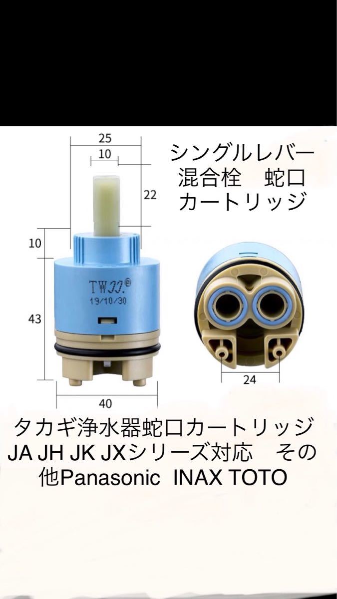 タカギ浄水器水漏れ修理用蛇口カートリッジφ40 シングルレバー タカギ浄水器水漏れ修理用蛇口カートリッジφ40 シングルレバー