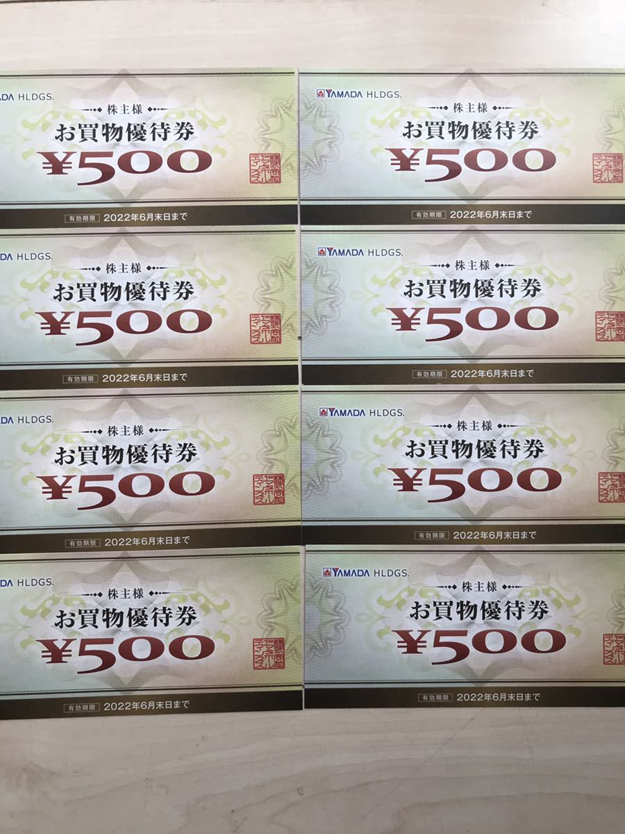 ヤマダ電機 株主優待券 8000円分 500円×8枚 有効期限2022年6月30日 