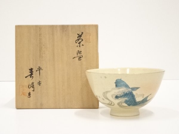 有名な高級ブランド 宗 sou 京焼　平安春峰造　波に鯉茶碗（共箱） 茶碗