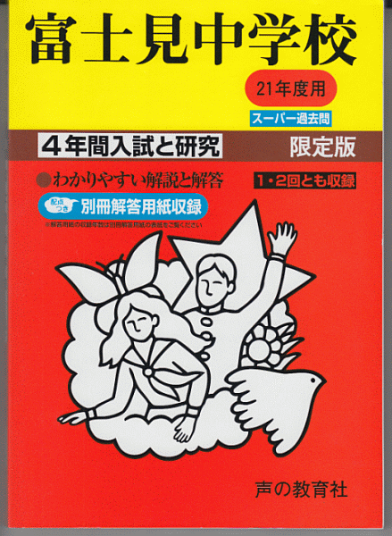 過去問 富士見中学校 平成21年度用(2009年)4年間入試と研究