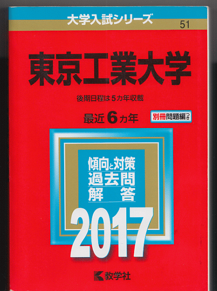 赤本 東京工業大学 2017年版 最近6カ年(前期日程 後期日程)