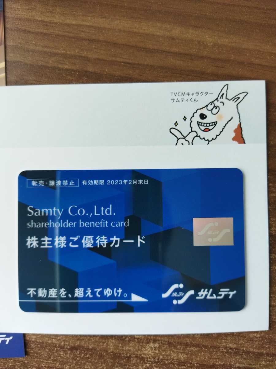 サムティ 株主優待カード1枚（電子チケット2枚分）　期限23年2末　4枚8枚分まで可_画像1