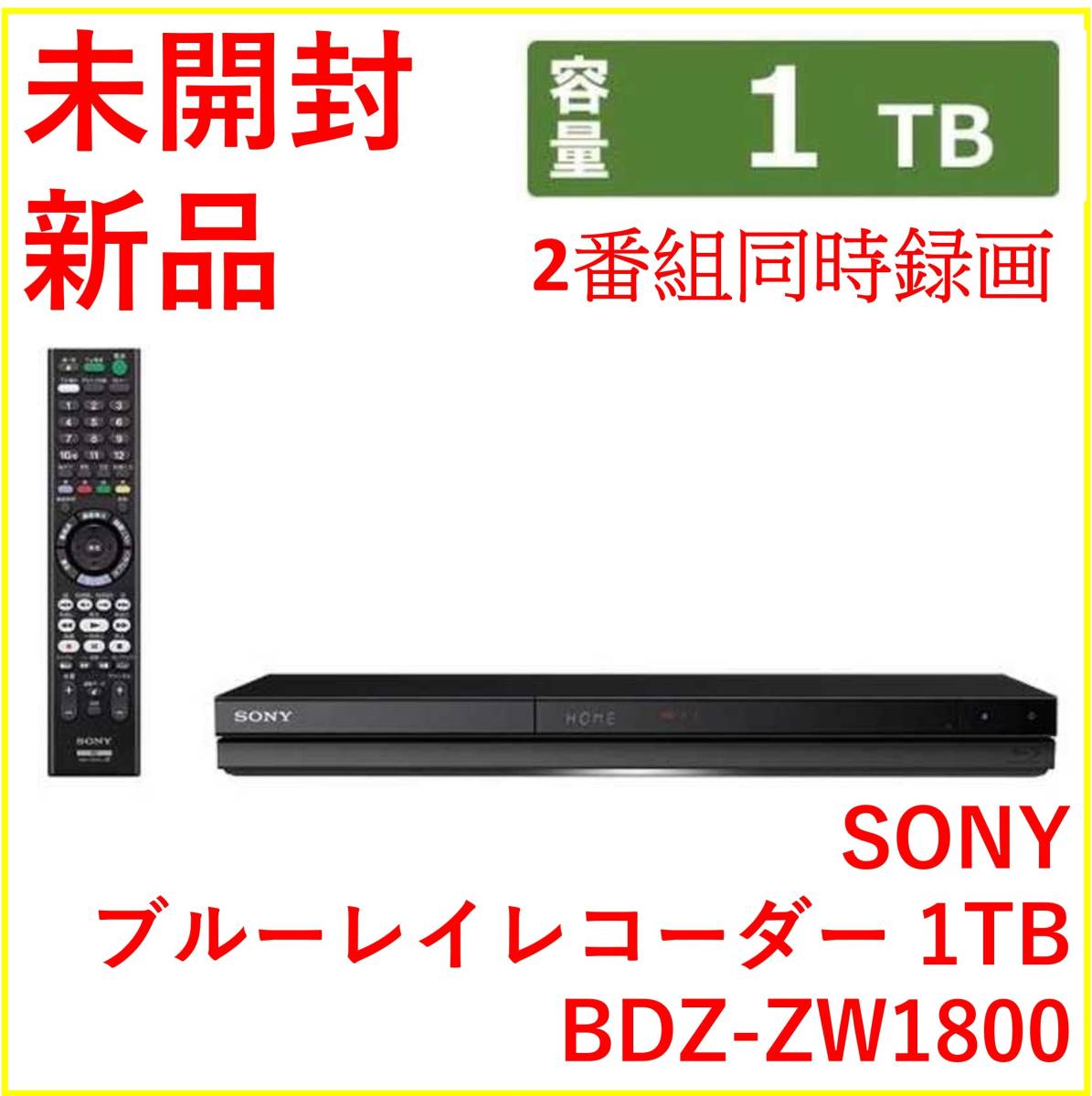 【新品・未開封】ソニー BDZ-ZW1800 ブルーレイレコーダー 1TB