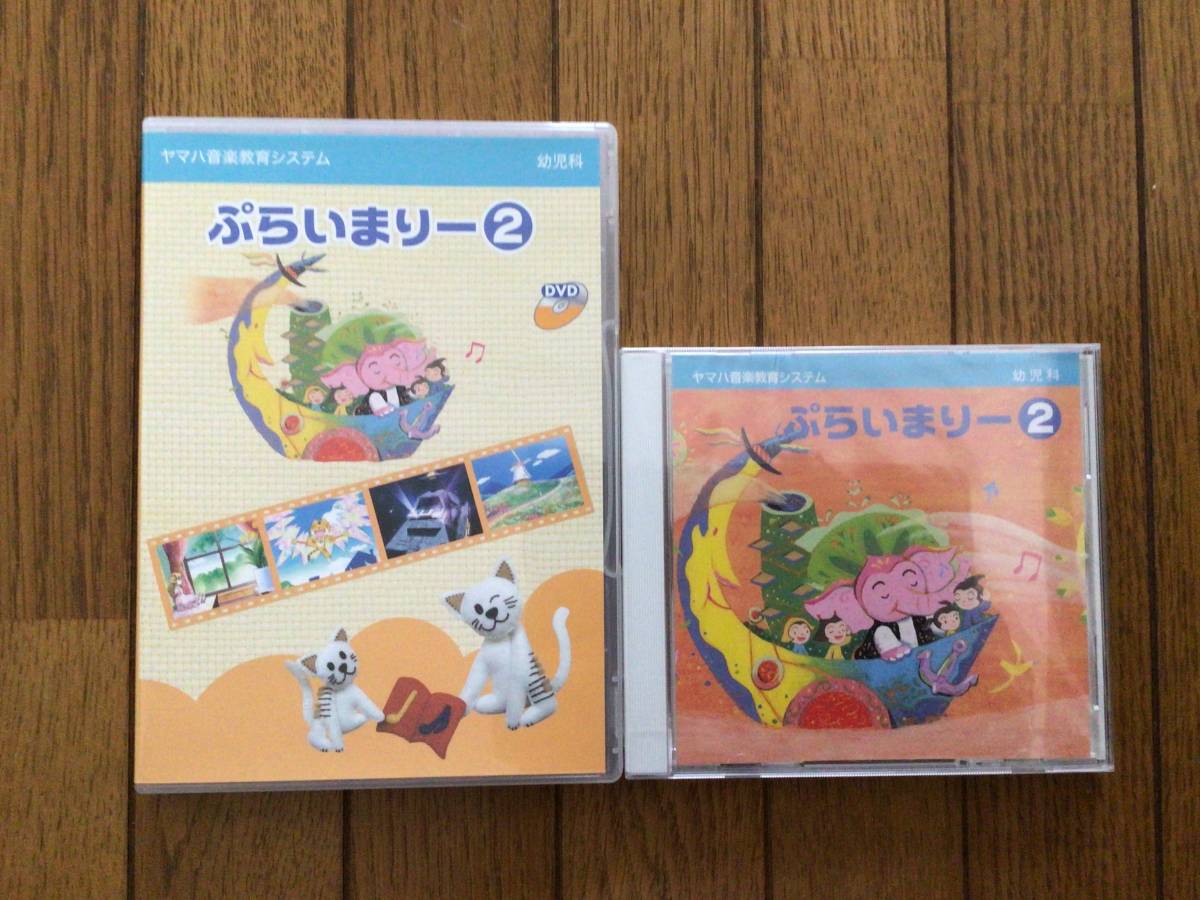 ヤマハ音楽教室 ぷらいまりー2 CD &DVDセット 幼児科(楽器、音楽 