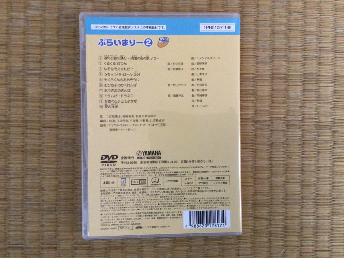 ヤマハ音楽教室 ぷらいまりー2 CD &DVDセット 幼児科(楽器、音楽 