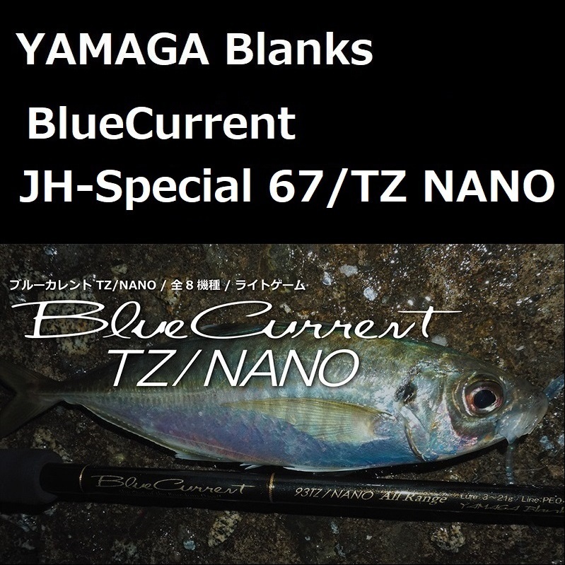ヤマガブランクス ブルーカレント JH-Special 67/TZ NANO ライトゲーム_画像1