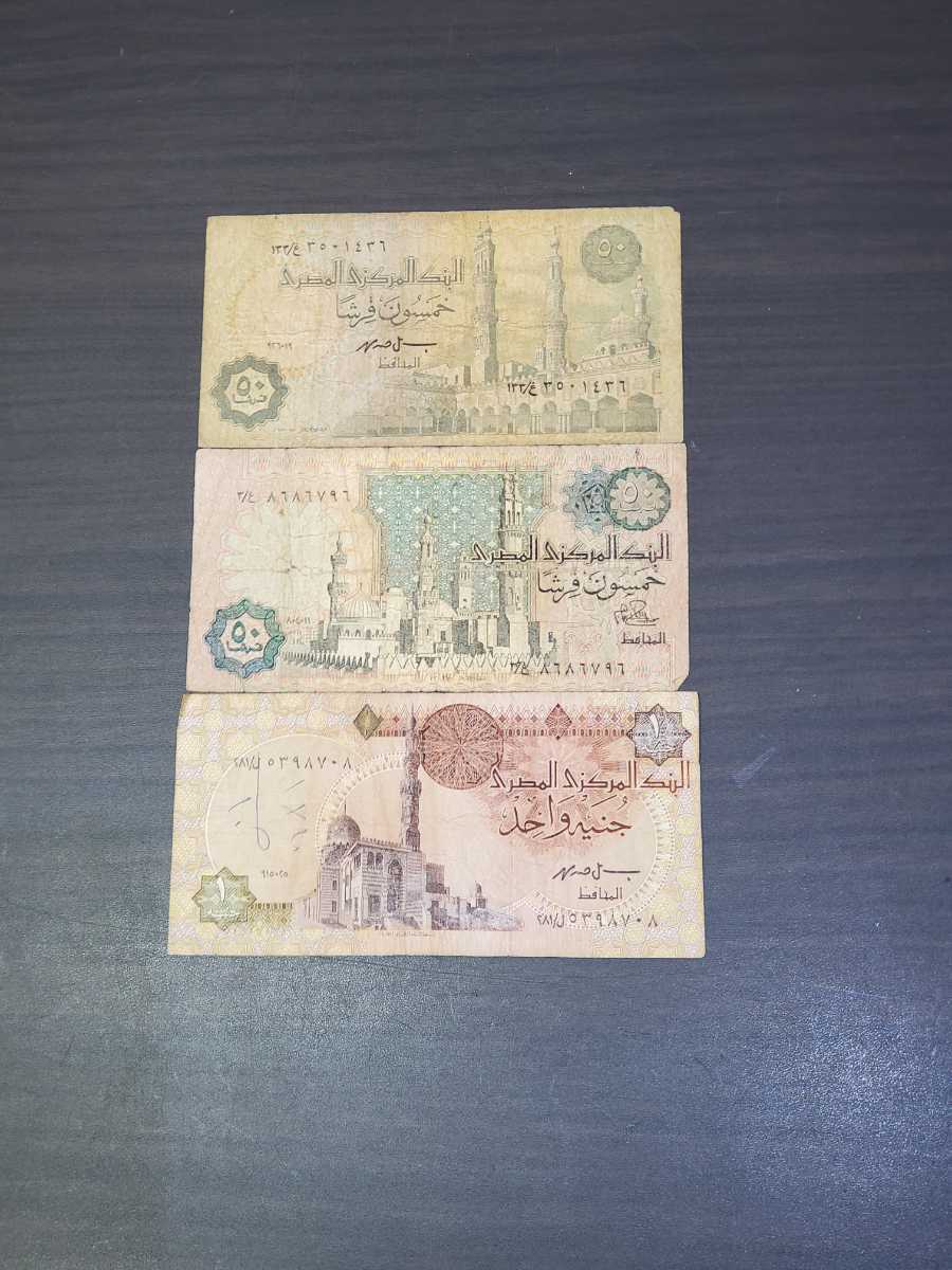 1円スタート　外国旧紙幣　エジプト古紙幣　3枚　_画像2