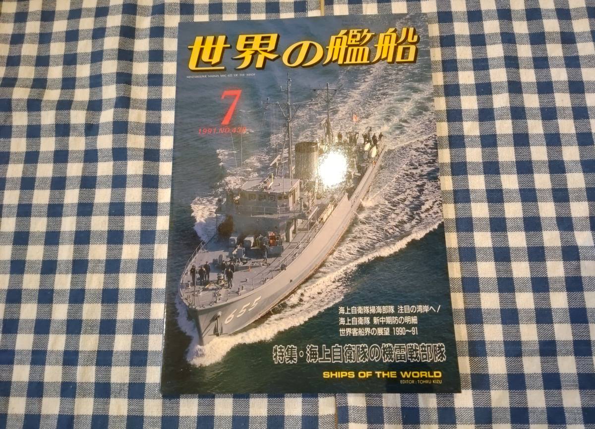 世界の艦船 1991年7月号 NO.438 特集・海上自衛隊の機雷戦部隊 海人社 ☆_画像1